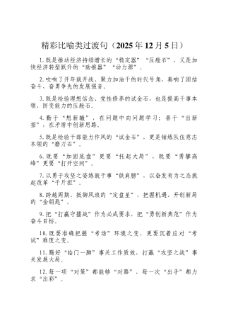 精彩比喻类过渡句（2025年12月5日）