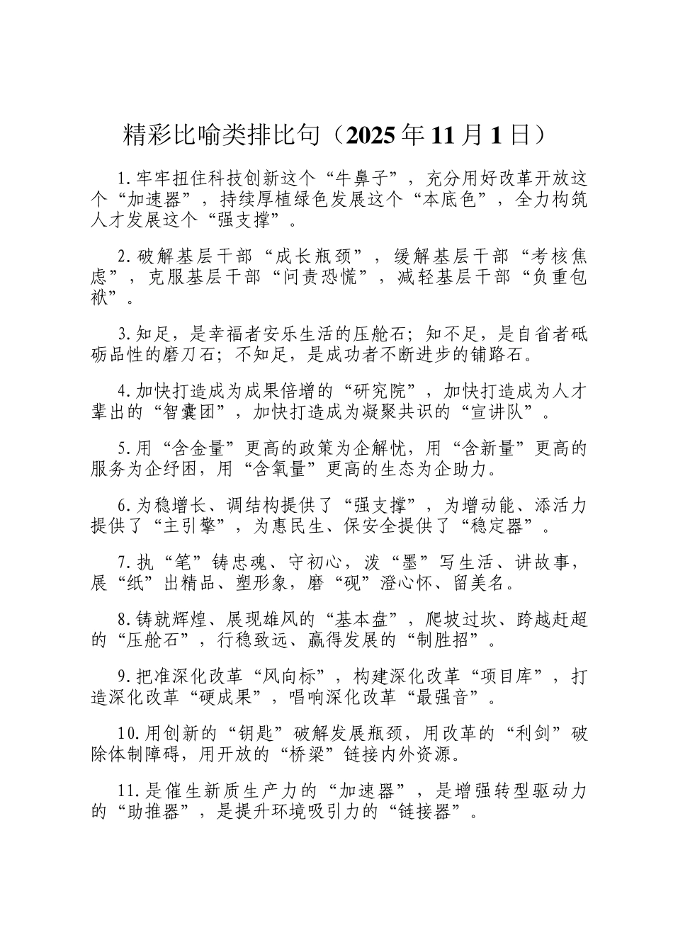 精彩比喻类排比句（2025年11月1日）_第1页