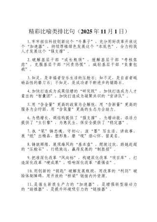 精彩比喻类排比句（2025年11月1日）