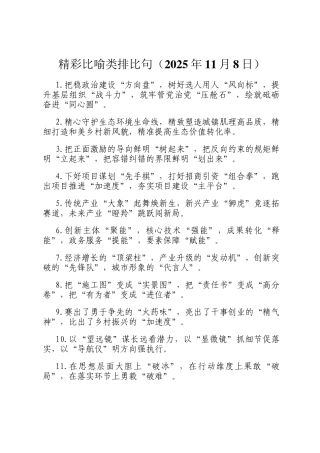 精彩比喻类排比句（2025年11月8日）