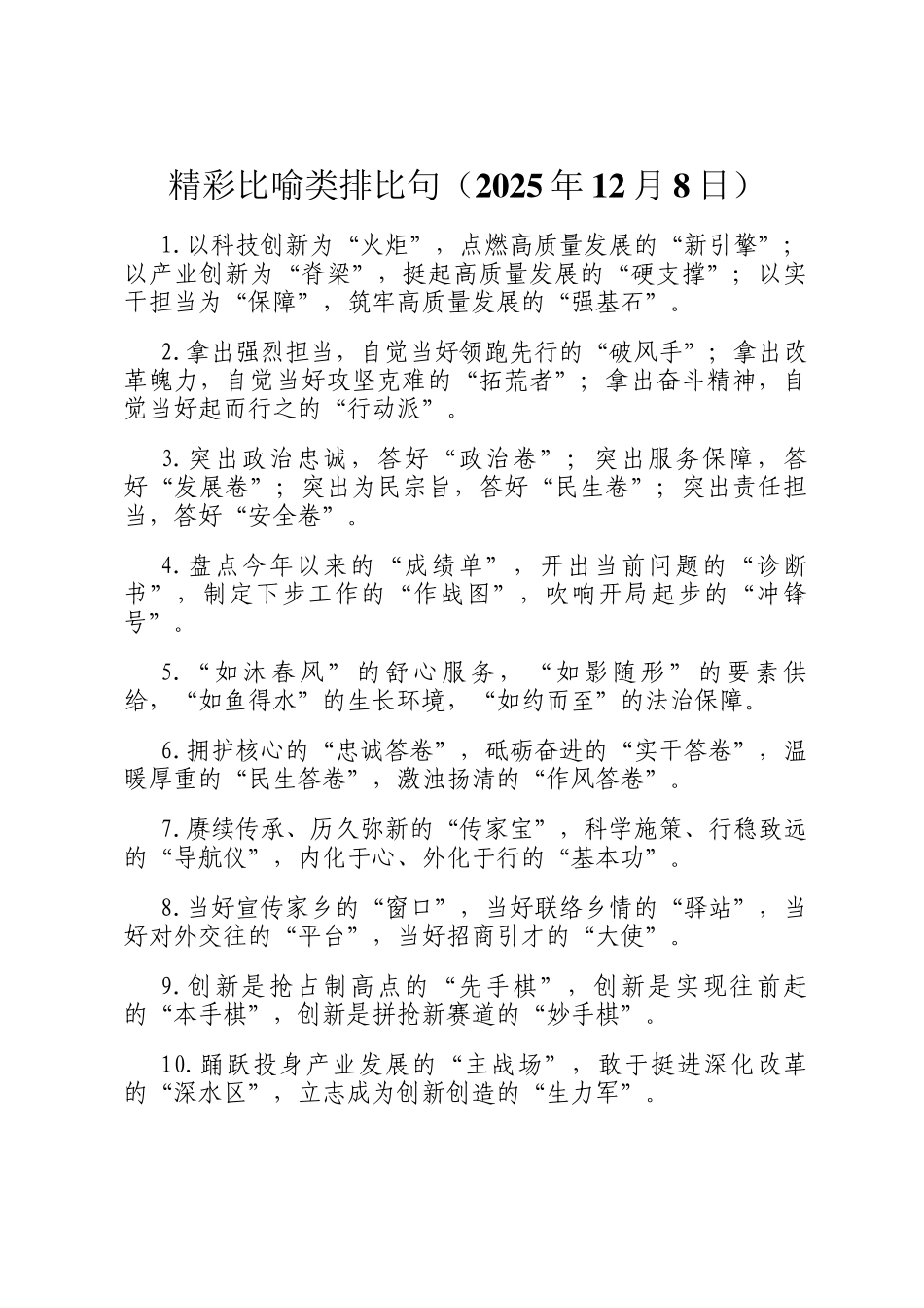 精彩比喻类排比句（2025年12月8日）_第1页