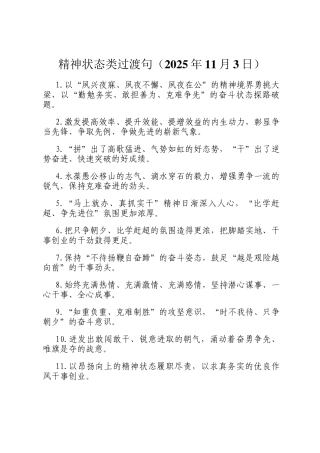精神状态类过渡句（2025年11月3日）
