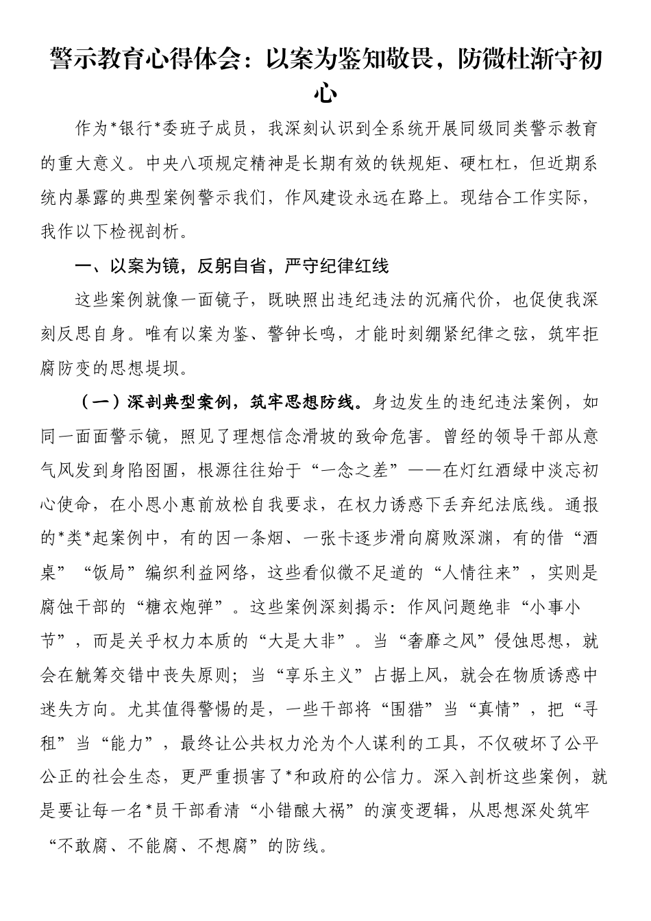 警示教育心得体会：以案为鉴知敬畏，防微杜渐守初心_第1页