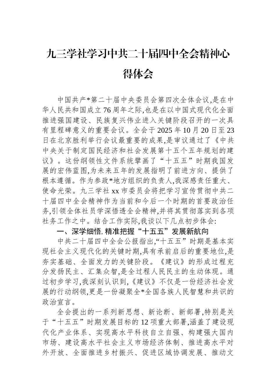 九三学社学习中共二十届四中全会精神心得体会_第1页