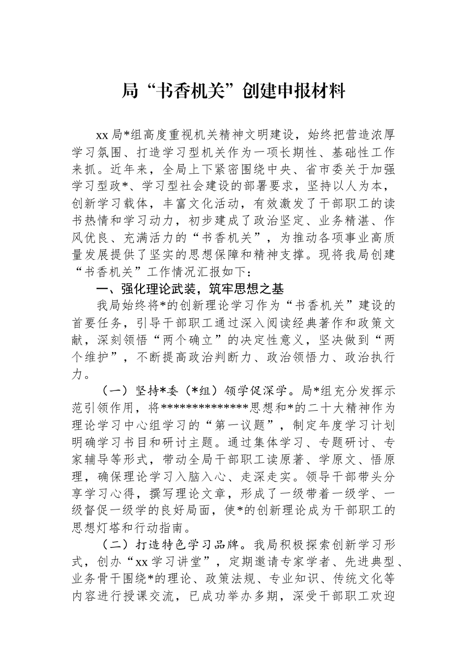 局“书香机关”创建申报材料_第1页