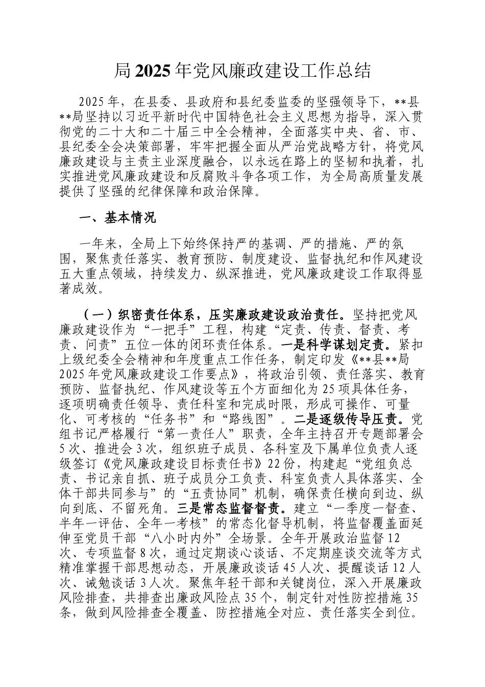 局2025年党风廉政建设工作总结_第1页
