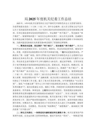 局2025年度机关纪委工作总结