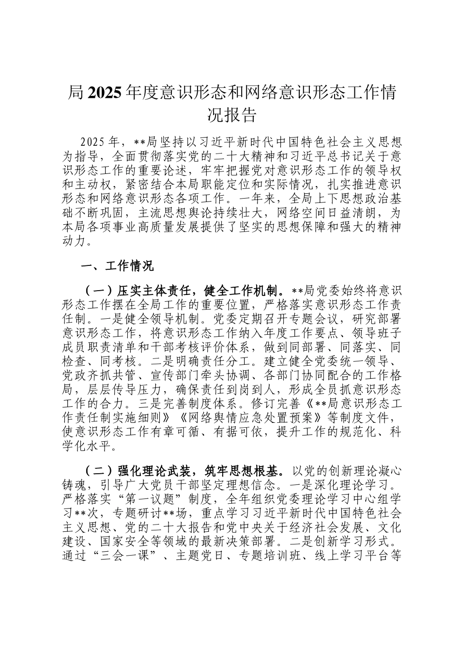 局2025年度意识形态和网络意识形态工作情况报告_第1页