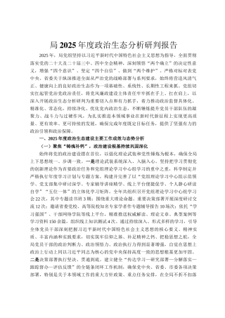 局2025年度政治生态分析研判报告