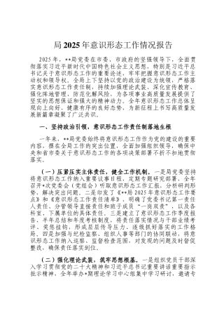局2025年意识形态工作情况报告