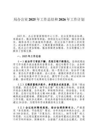 局办公室2025年工作总结和2026年工作计划