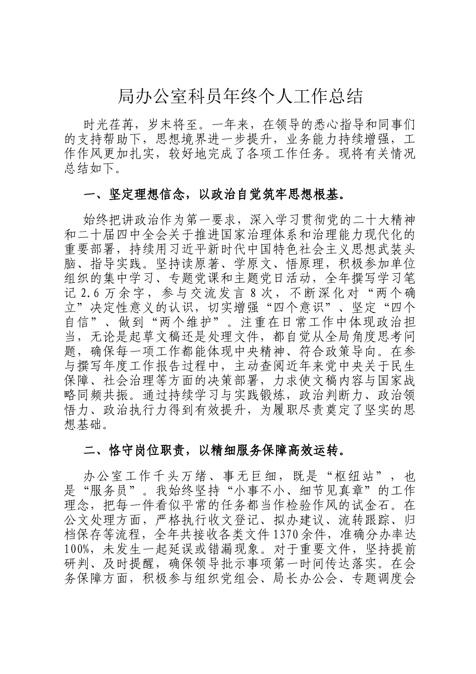 局办公室科员年终个人工作总结_第1页