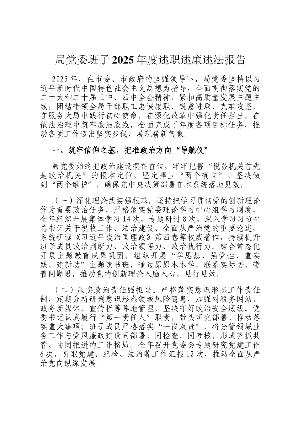 局党委班子2025年度述职述廉述法报告_第1页