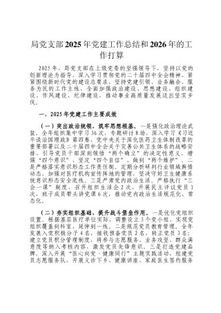 局党支部2025年党建工作总结和2026年的工作打算