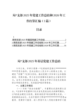 局党支部2025年党建工作总结和2026年工作打算汇编（3篇）