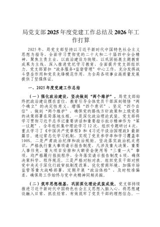 局党支部2025年度党建工作总结及2026年工作打算