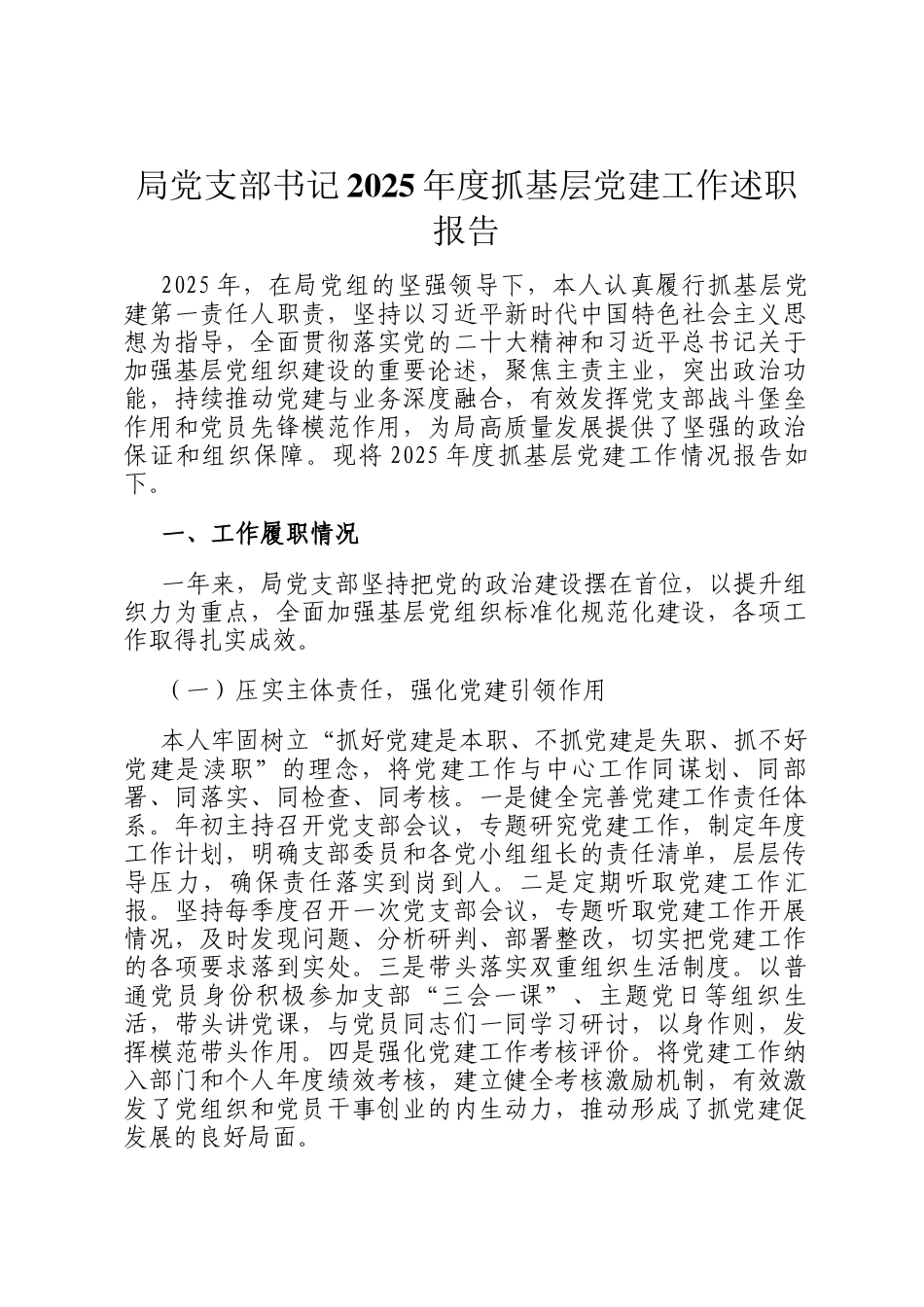 局党支部书记2025年度抓基层党建工作述职报告_第1页