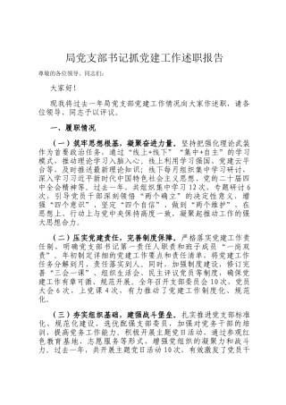 局党支部书记抓党建工作述职报告