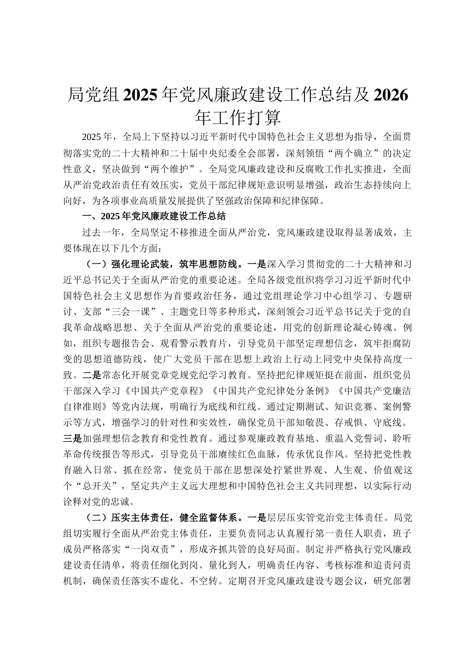 局党组2025年党风廉政建设工作总结及2026年工作打算_第1页