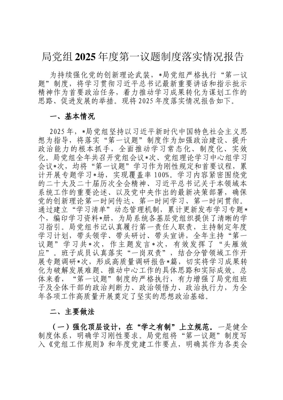 局党组2025年度第一议题制度落实情况报告_第1页