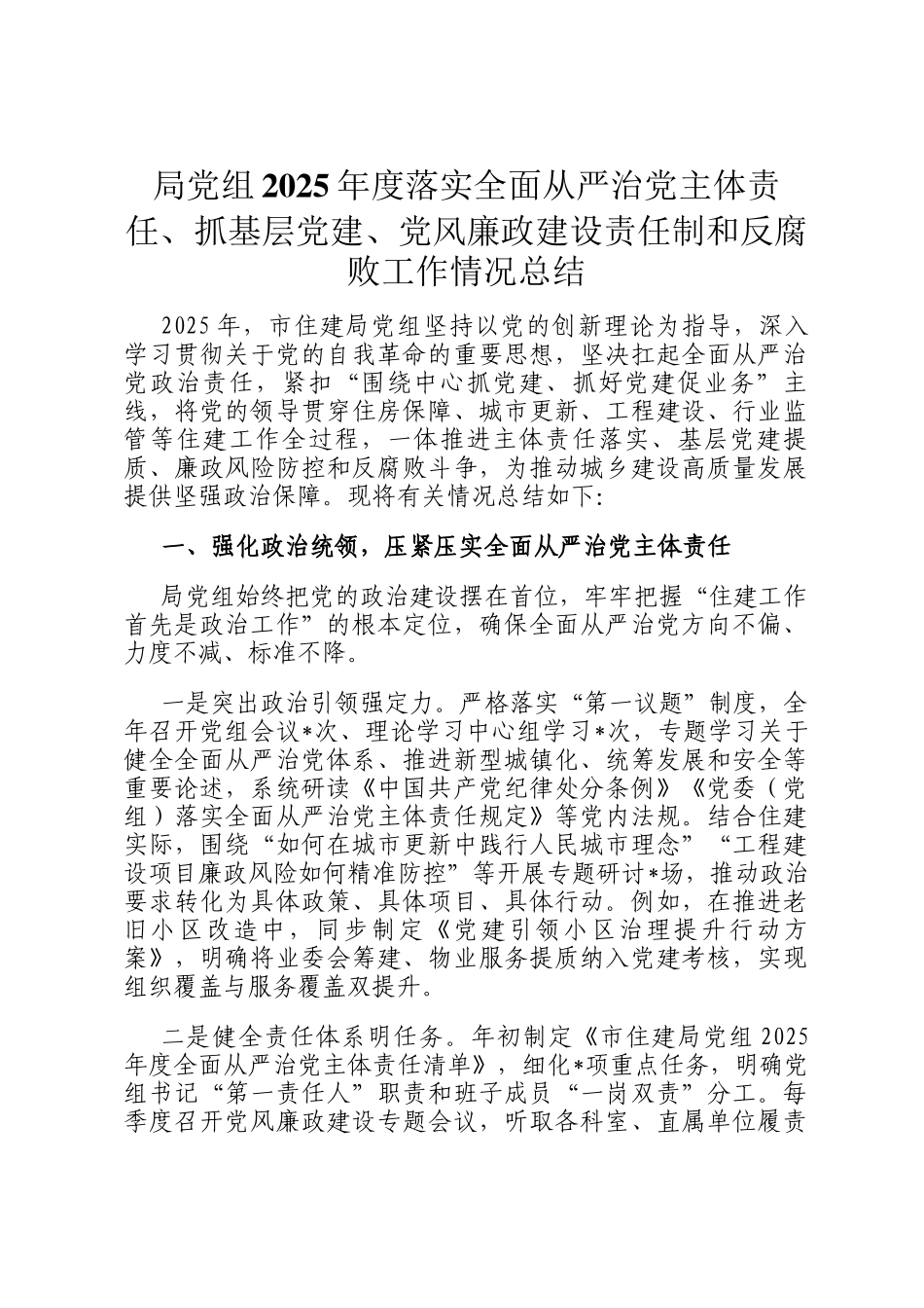 局党组2025年度落实全面从严治党主体责任、抓基层党建、党风廉政建设责任制和反腐败工作情况总结_第1页