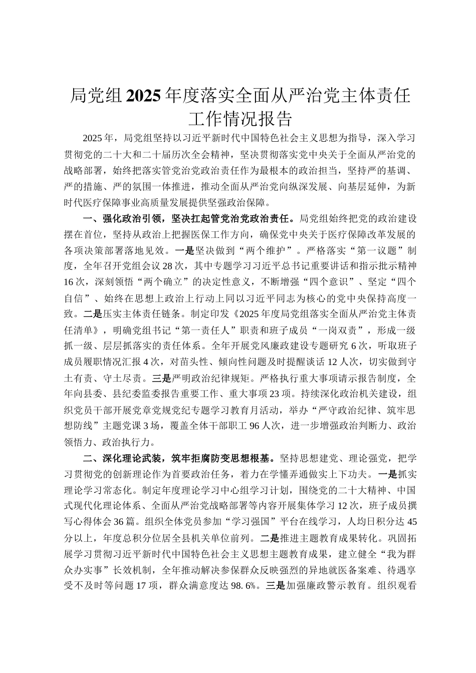 局党组2025年度落实全面从严治党主体责任工作情况报告_第1页
