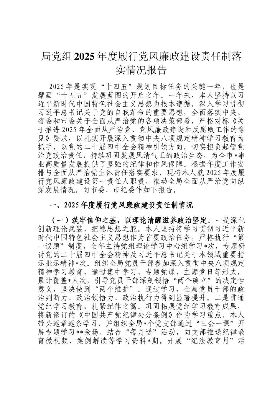 局党组2025年度履行党风廉政建设责任制落实情况报告_第1页