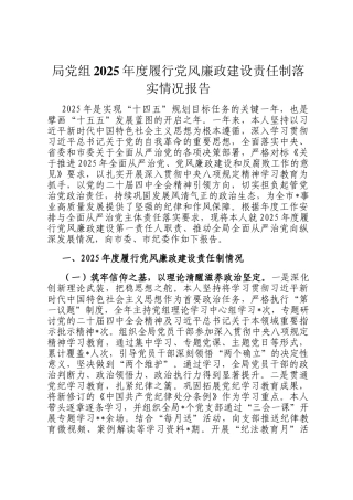 局党组2025年度履行党风廉政建设责任制落实情况报告