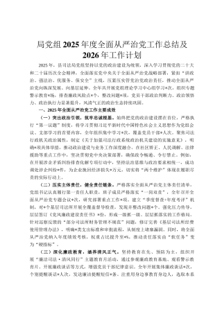 局党组2025年度全面从严治党工作总结及2026年工作计划