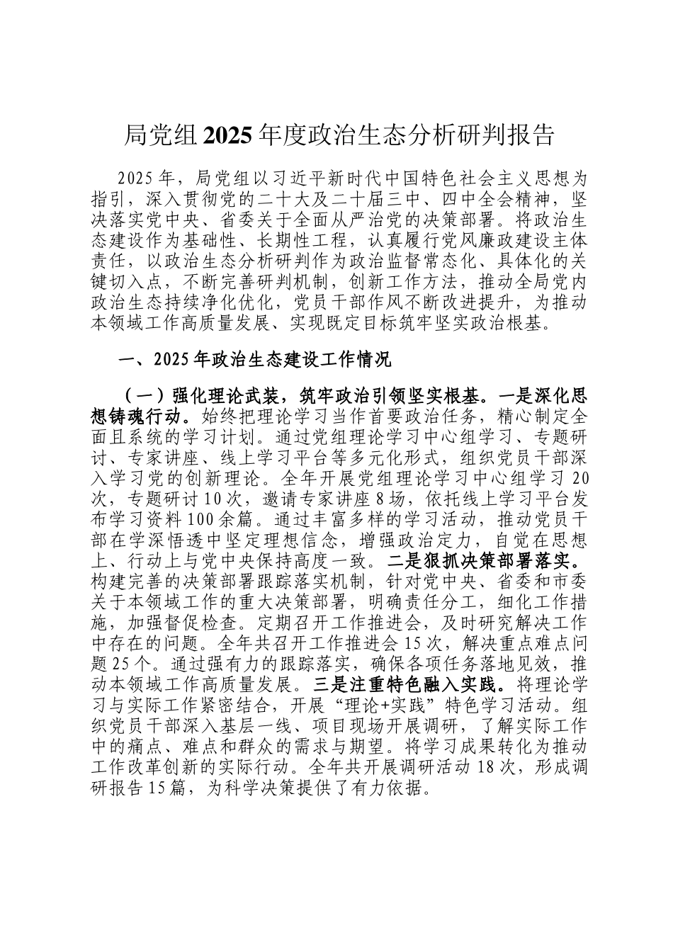局党组2025年度政治生态分析研判报告_第1页