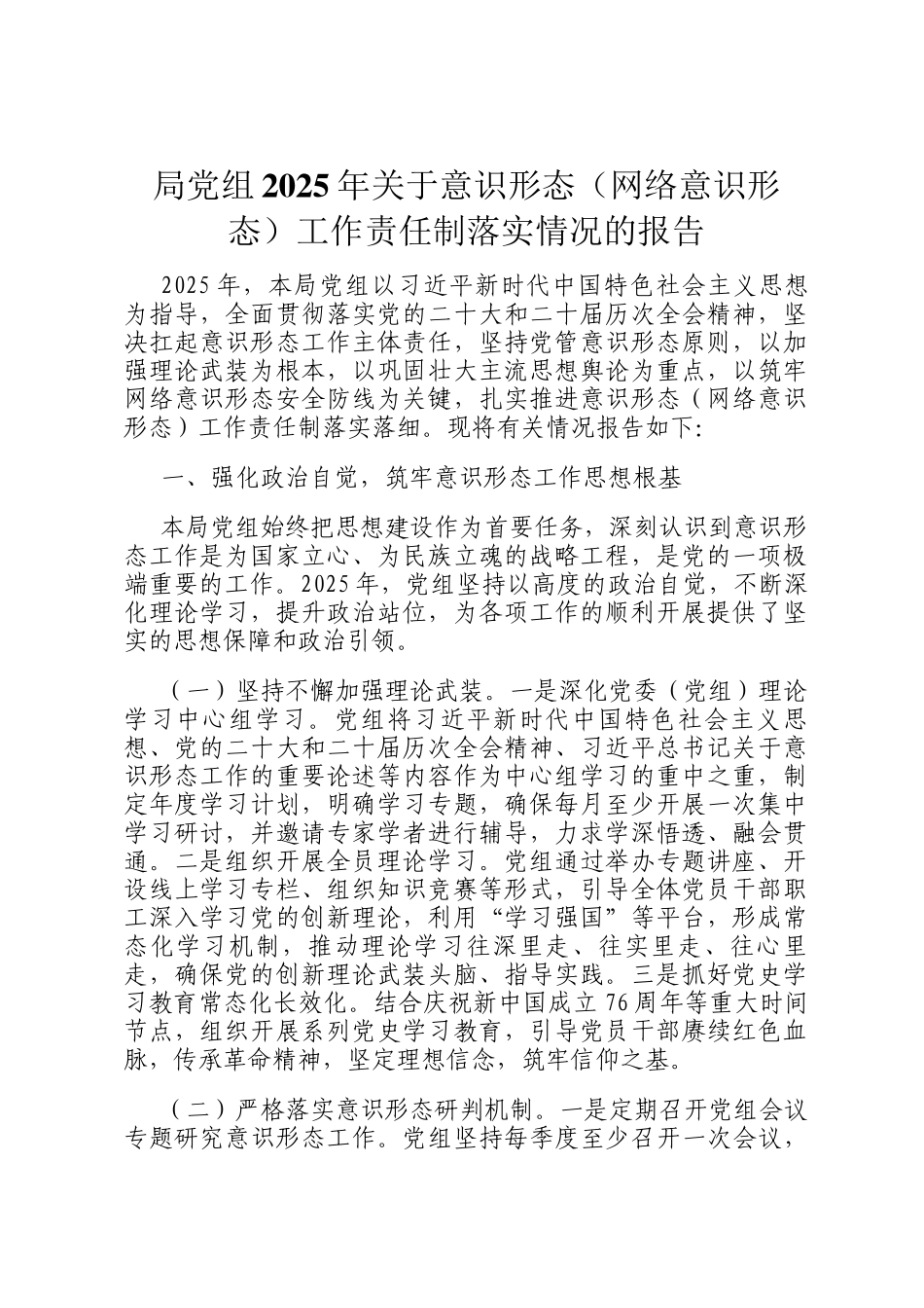 局党组2025年关于意识形态（网络意识形态）工作责任制落实情况的报告_第1页