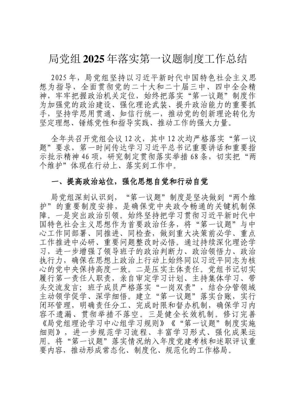 局党组2025年落实第一议题制度工作总结_第1页