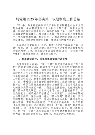 局党组2025年落实第一议题制度工作总结