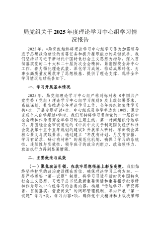 局党组关于2025年度理论学习中心组学习情况报告