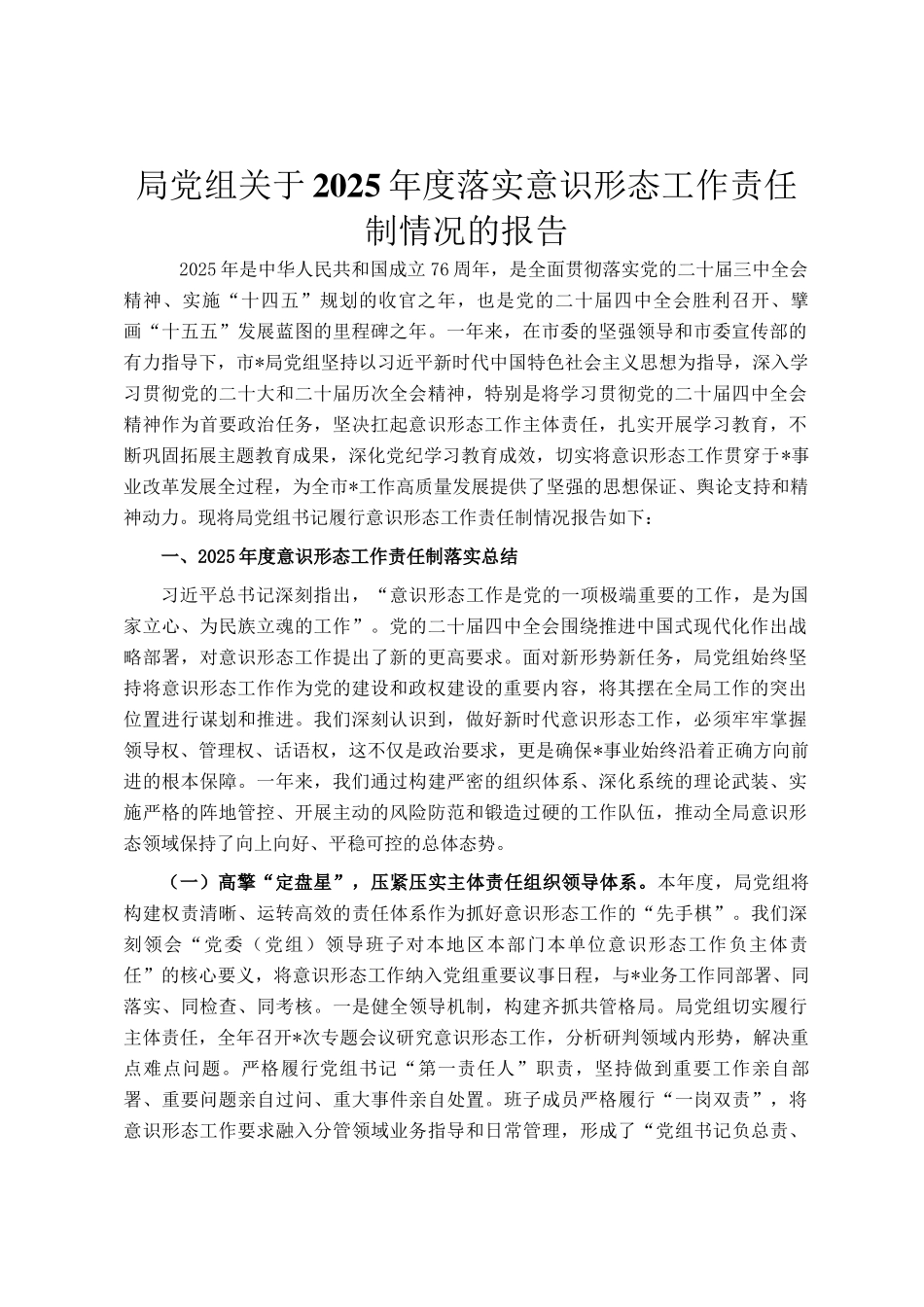 局党组关于2025年度落实意识形态工作责任制情况的报告_第1页