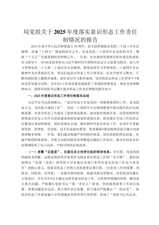 局党组关于2025年度落实意识形态工作责任制情况的报告