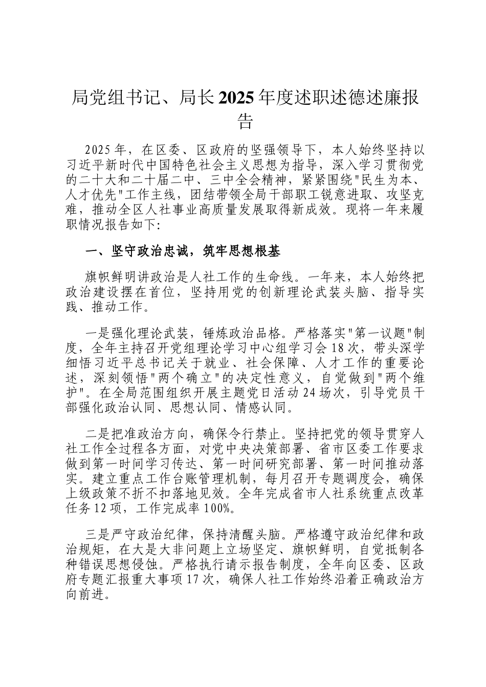 局党组书记、局长2025年度述职述德述廉报告_第1页