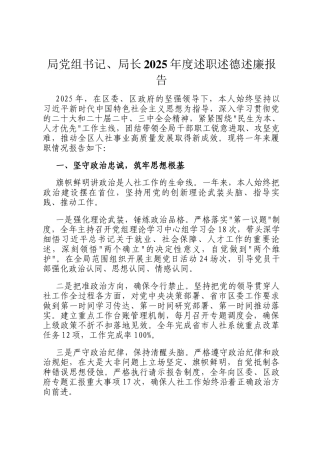 局党组书记、局长2025年度述职述德述廉报告