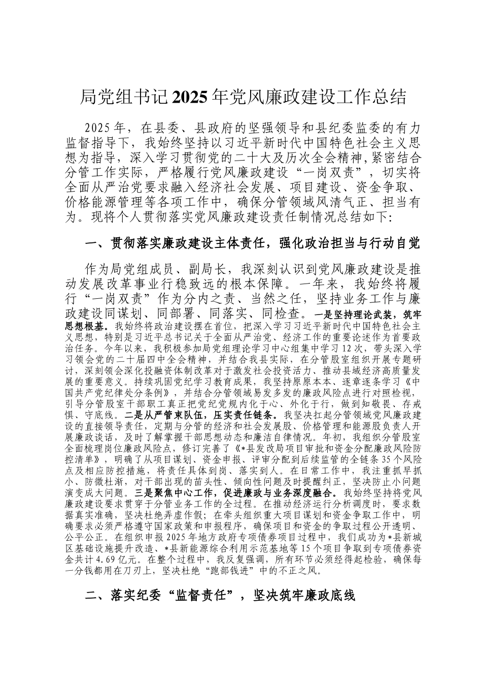 局党组书记2025年党风廉政建设工作总结_第1页