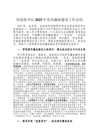 局党组书记2025年党风廉政建设工作总结