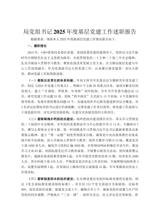 局党组书记2025年度基层党建工作述职报告