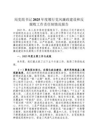 局党组书记2025年度履行党风廉政建设和反腐败工作责任制情况报告