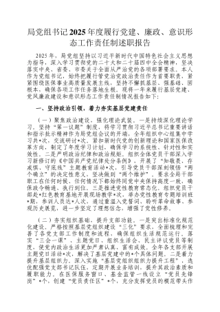 局党组书记2025年度履行党建、廉政、意识形态工作责任制述职报告