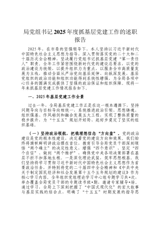 局党组书记2025年度抓基层党建工作的述职报告