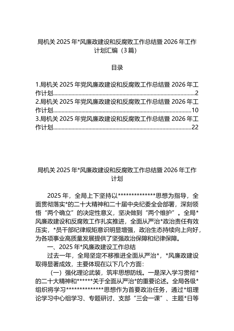 局机关2025年党风廉政建设和反腐败工作总结暨2026年工作计划汇编（3篇）_第1页