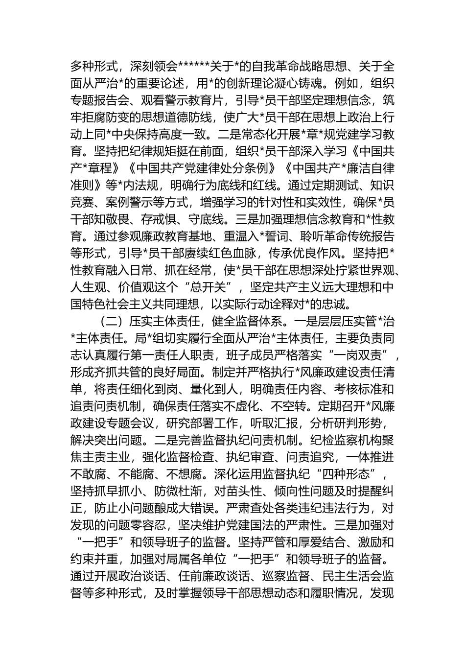 局机关2025年党风廉政建设和反腐败工作总结暨2026年工作计划汇编（3篇）_第2页