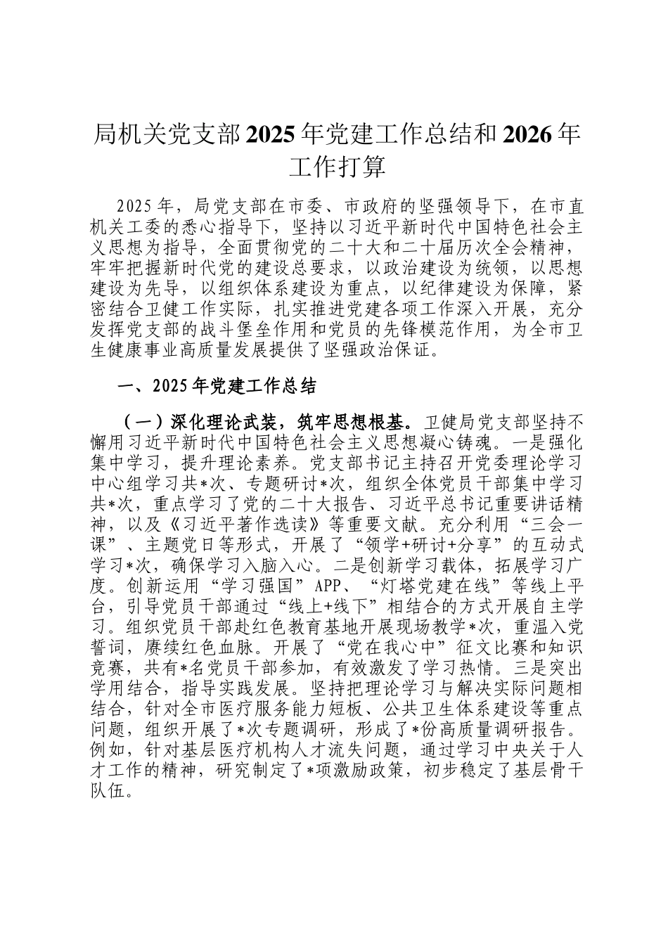 局机关党支部2025年党建工作总结和2026年工作打算_第1页