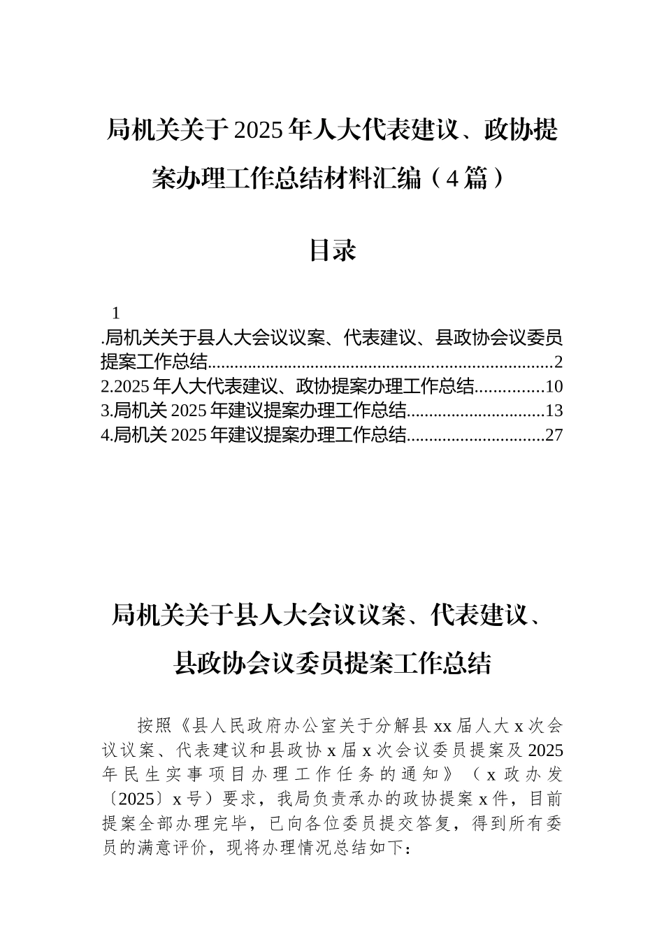 局机关关于2025年人大代表建议、政协提案办理工作总结材料汇编（4篇）_第1页