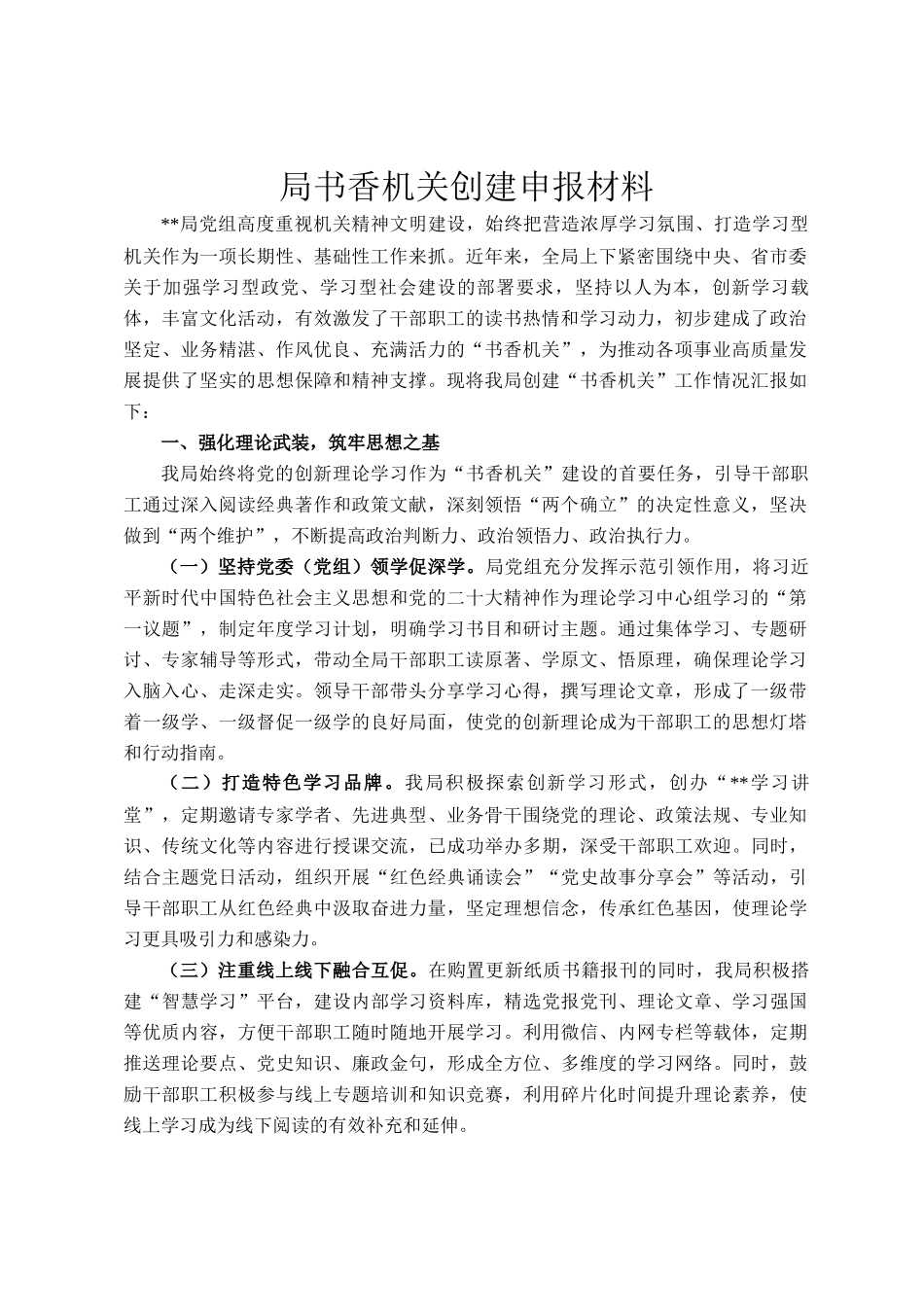 局书香机关创建申报材料_第1页