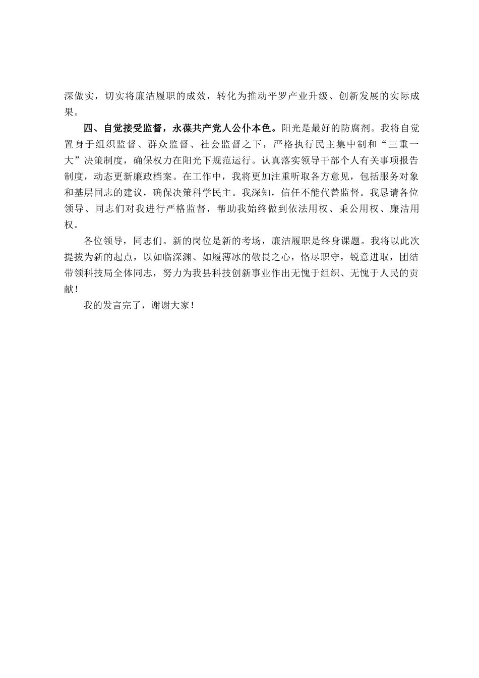 局长任前提拔表态发言材料_第2页